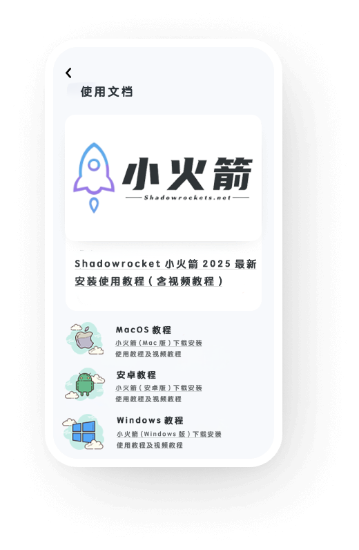 小火箭教程展示