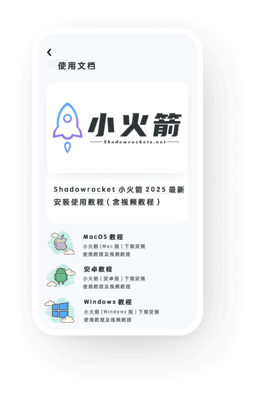 小火箭教程展示